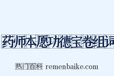 药师本愿功德宝卷组词是什么意思的图片
